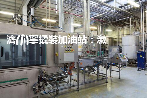濟(jì)寧撬裝加油站：激發(fā)您對化工廠拆除技術(shù)的獵奇心！